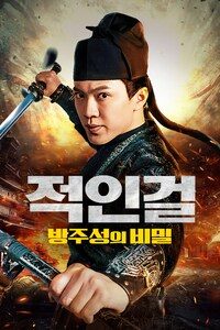 적인걸: 방주성의 비밀