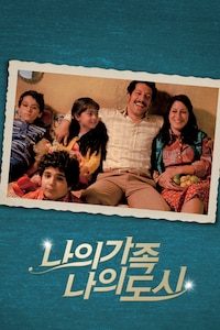 나의 가족 나의 도시