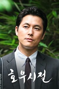 호우시절