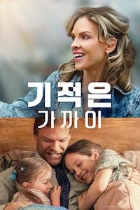 기적은 가까이