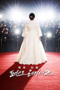 악의 진화: 퍼스트레이디 2