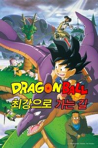 드래곤볼 극장판 4기: 최강으로의 길