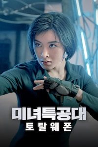 미녀특공대: 토탈웨폰