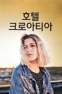호텔 크로아티아