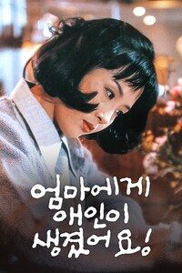 엄마에게 애인이 생겼어요!