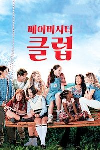 베이비시터 클럽