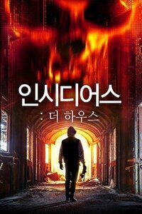인시디어스: 더 하우스