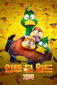 인투 더 월드 (자막)