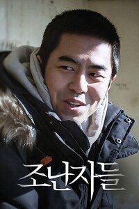 조난자들