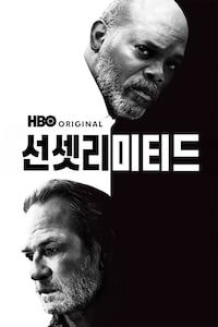 선셋 리미티드