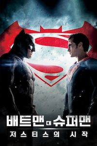 배트맨 대 슈퍼맨: 저스티스의 시작