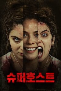 슈퍼호스트