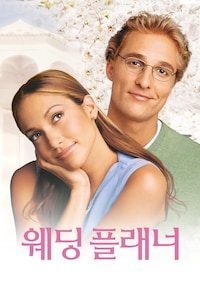 웨딩 플래너
