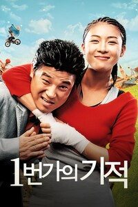 1번가의 기적