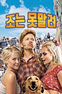 조는 못말려