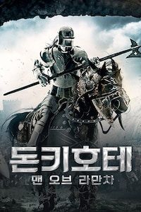 돈키호테 맨 오브 라만차