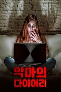 악마의 다이어리