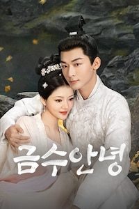 금수안녕
