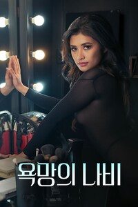 욕망의 나비