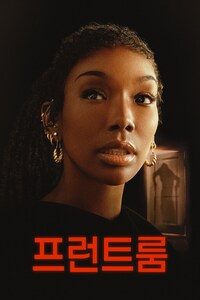 프런트 룸