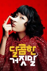 달콤한 거짓말