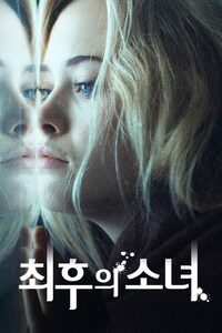 최후의 소녀