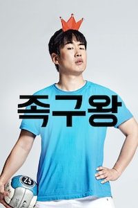 족구왕