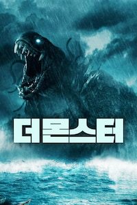 더 몬스터 (2022)