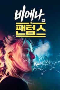비에나 앤 더 팬텀스