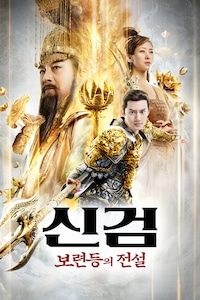 신검: 보련등의 전설