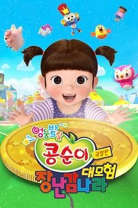 극장판 콩순이: 장난감나라 대모험