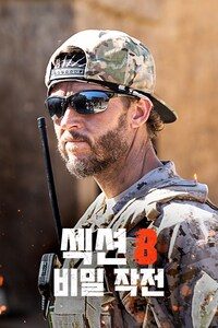 섹션 8: 비밀 작전