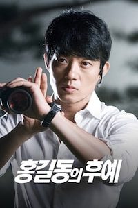 홍길동의 후예