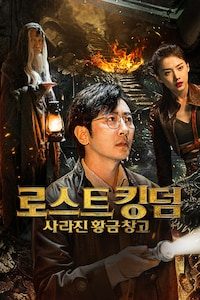 로스트 킹덤: 사라진 황금 창고
