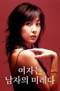 여자는 남자의 미래다