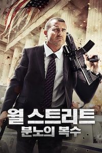 월 스트리트: 분노의 복수