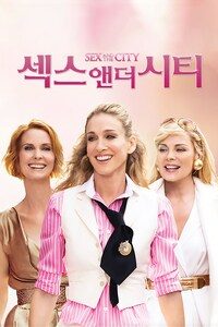 섹스 앤 더 시티