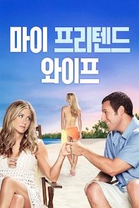 마이 프리텐드 와이프