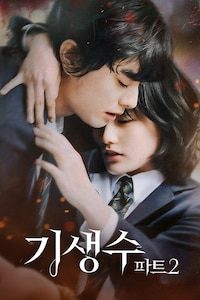 기생수 파트 2