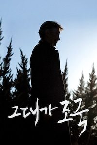 그대가 조국