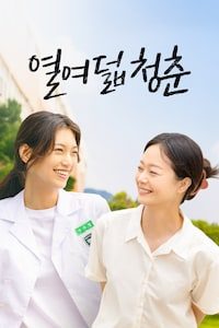 열여덟 청춘
