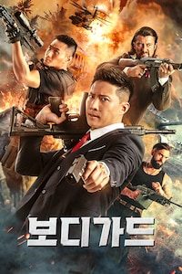 보디가드 (2023)