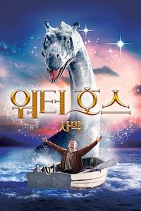 워터호스 (자막)