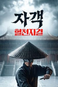 자객: 혈천자결