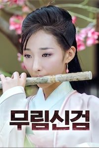 무림신검