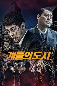 개들의 도시