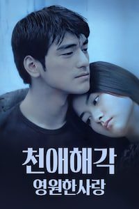 천애해각: 영원한 사랑