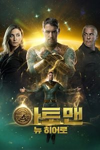 아토맨: 뉴히어로