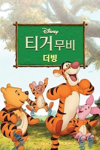 티거무비 (더빙)