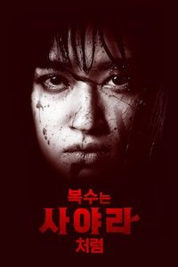 복수는 사야라처럼